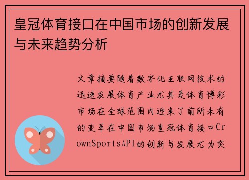 皇冠体育接口在中国市场的创新发展与未来趋势分析
