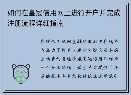 如何在皇冠信用网上进行开户并完成注册流程详细指南