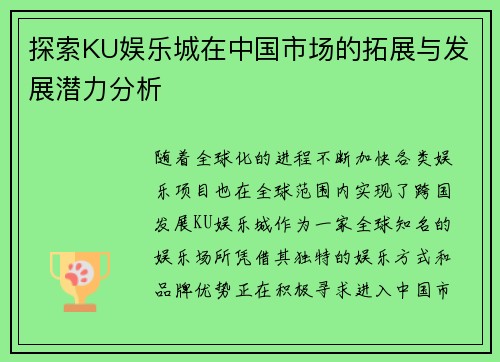 探索KU娱乐城在中国市场的拓展与发展潜力分析