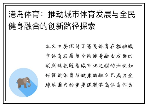 港岛体育：推动城市体育发展与全民健身融合的创新路径探索