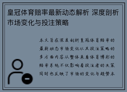 皇冠体育赔率最新动态解析 深度剖析市场变化与投注策略