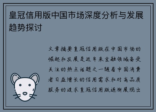 皇冠信用版中国市场深度分析与发展趋势探讨