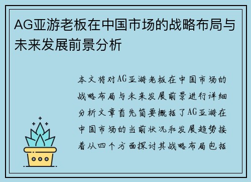 AG亚游老板在中国市场的战略布局与未来发展前景分析