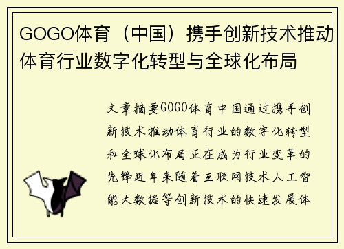 GOGO体育（中国）携手创新技术推动体育行业数字化转型与全球化布局
