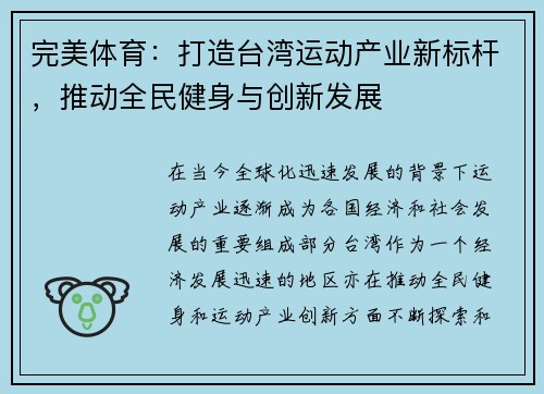 完美体育：打造台湾运动产业新标杆，推动全民健身与创新发展