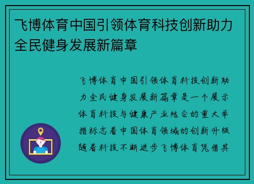 飞博体育中国引领体育科技创新助力全民健身发展新篇章
