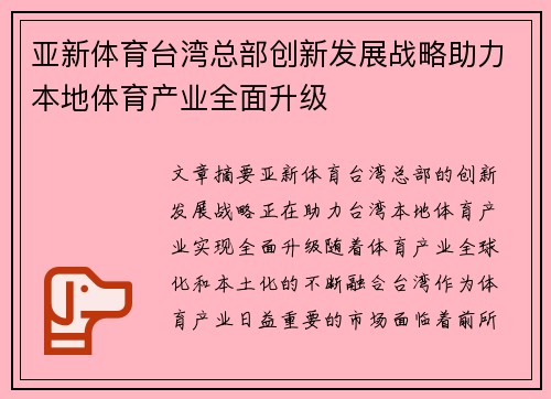 亚新体育台湾总部创新发展战略助力本地体育产业全面升级