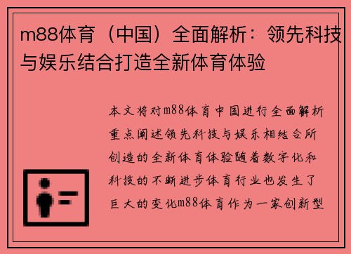 m88体育（中国）全面解析：领先科技与娱乐结合打造全新体育体验