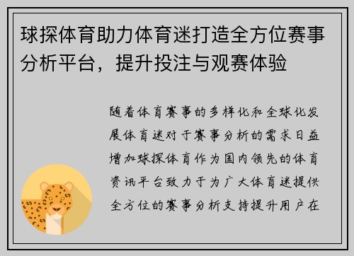 球探体育助力体育迷打造全方位赛事分析平台，提升投注与观赛体验