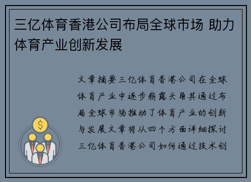 三亿体育香港公司布局全球市场 助力体育产业创新发展