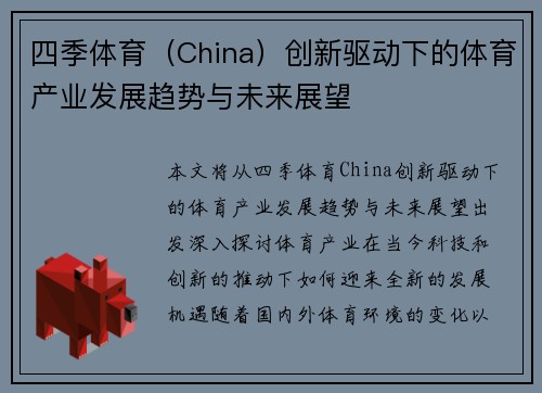 四季体育（China）创新驱动下的体育产业发展趋势与未来展望