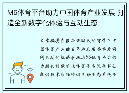 M6体育平台助力中国体育产业发展 打造全新数字化体验与互动生态