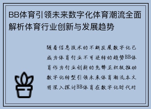 BB体育引领未来数字化体育潮流全面解析体育行业创新与发展趋势