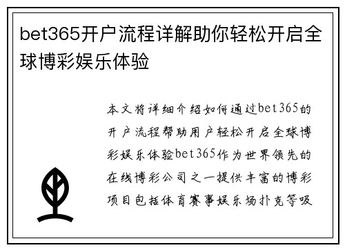 bet365开户流程详解助你轻松开启全球博彩娱乐体验