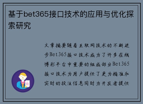 基于bet365接口技术的应用与优化探索研究