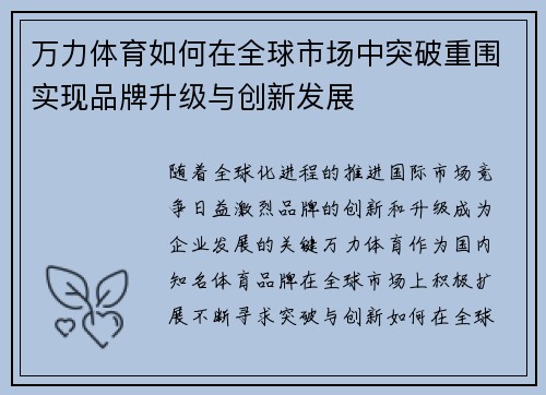 万力体育如何在全球市场中突破重围实现品牌升级与创新发展