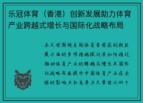 乐冠体育（香港）创新发展助力体育产业跨越式增长与国际化战略布局