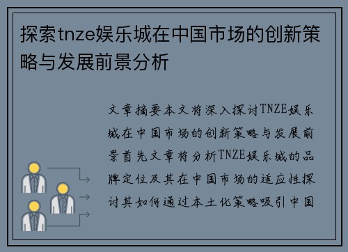 探索tnze娱乐城在中国市场的创新策略与发展前景分析
