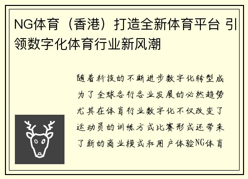 NG体育（香港）打造全新体育平台 引领数字化体育行业新风潮
