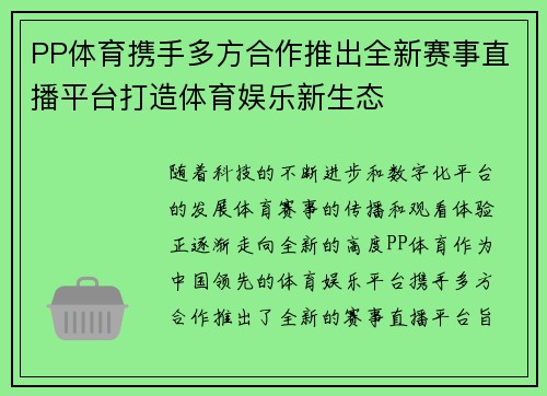 PP体育携手多方合作推出全新赛事直播平台打造体育娱乐新生态