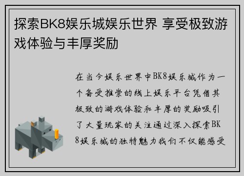 探索BK8娱乐城娱乐世界 享受极致游戏体验与丰厚奖励