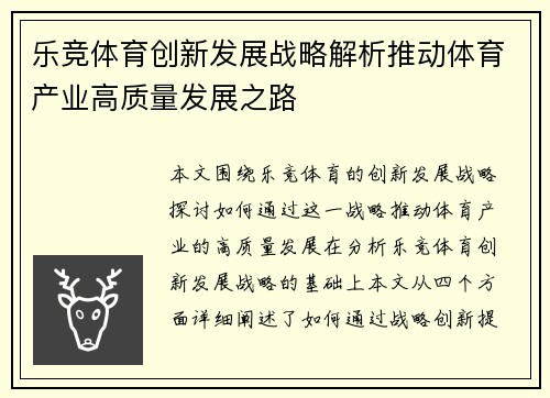 乐竞体育创新发展战略解析推动体育产业高质量发展之路