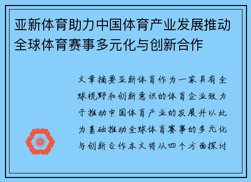 亚新体育助力中国体育产业发展推动全球体育赛事多元化与创新合作