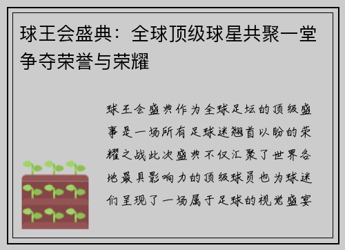 球王会盛典：全球顶级球星共聚一堂争夺荣誉与荣耀