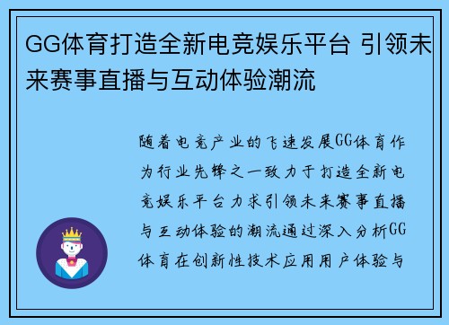 GG体育打造全新电竞娱乐平台 引领未来赛事直播与互动体验潮流