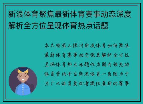 新浪体育聚焦最新体育赛事动态深度解析全方位呈现体育热点话题
