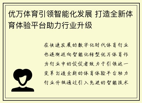 优万体育引领智能化发展 打造全新体育体验平台助力行业升级