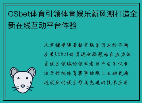 GSbet体育引领体育娱乐新风潮打造全新在线互动平台体验