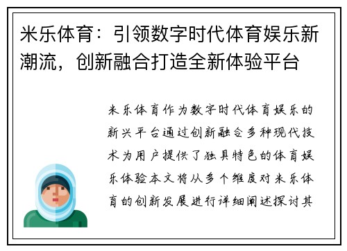 米乐体育：引领数字时代体育娱乐新潮流，创新融合打造全新体验平台