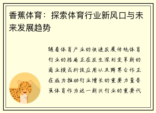 香蕉体育：探索体育行业新风口与未来发展趋势