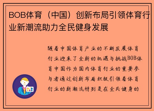BOB体育（中国）创新布局引领体育行业新潮流助力全民健身发展