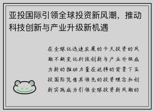 亚投国际引领全球投资新风潮，推动科技创新与产业升级新机遇
