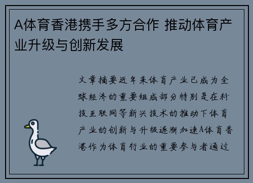 A体育香港携手多方合作 推动体育产业升级与创新发展