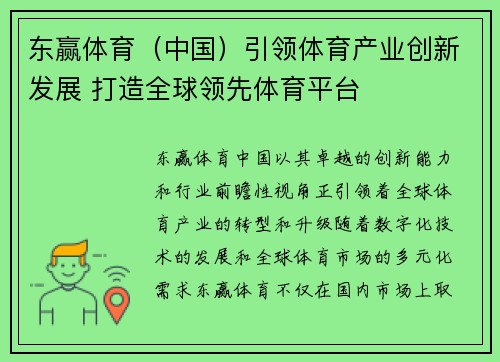 东赢体育（中国）引领体育产业创新发展 打造全球领先体育平台