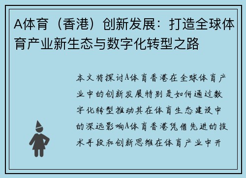 A体育（香港）创新发展：打造全球体育产业新生态与数字化转型之路