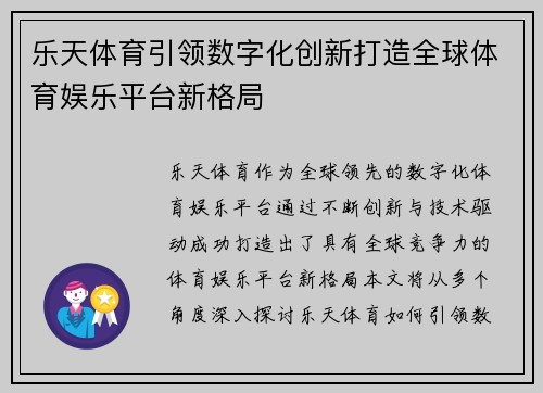 乐天体育引领数字化创新打造全球体育娱乐平台新格局