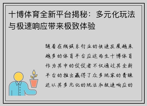 十博体育全新平台揭秘：多元化玩法与极速响应带来极致体验