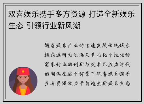 双喜娱乐携手多方资源 打造全新娱乐生态 引领行业新风潮