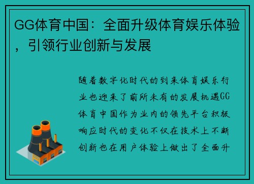 GG体育中国：全面升级体育娱乐体验，引领行业创新与发展