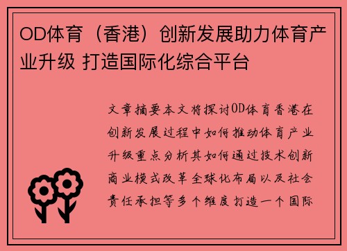 OD体育（香港）创新发展助力体育产业升级 打造国际化综合平台