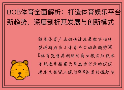 BOB体育全面解析：打造体育娱乐平台新趋势，深度剖析其发展与创新模式