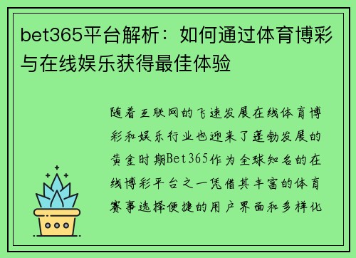 bet365平台解析：如何通过体育博彩与在线娱乐获得最佳体验