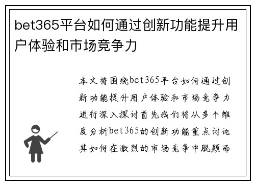 bet365平台如何通过创新功能提升用户体验和市场竞争力