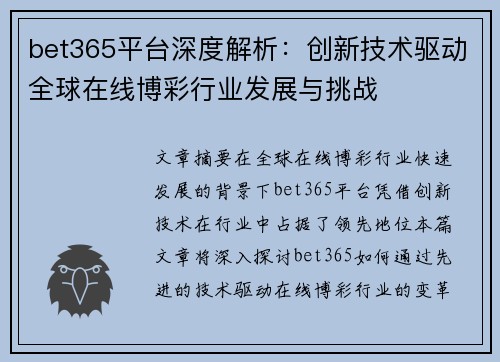 bet365平台深度解析：创新技术驱动全球在线博彩行业发展与挑战