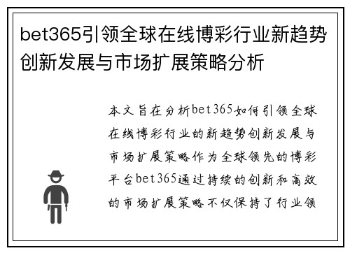 bet365引领全球在线博彩行业新趋势创新发展与市场扩展策略分析