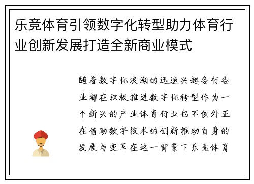 乐竞体育引领数字化转型助力体育行业创新发展打造全新商业模式
